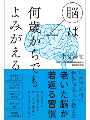 cover image of 脳は何歳からでもよみがえる